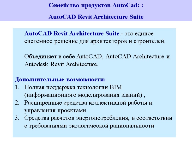 Семейство продуктов AutoCad: :  AutoCAD Revit Architecture Suite  AutoCAD Revit Architecture Suite.-